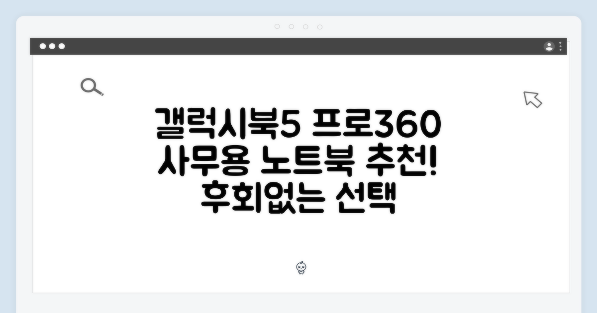 갤럭시북5 프로360: 사무용 노트북 1가지 선택