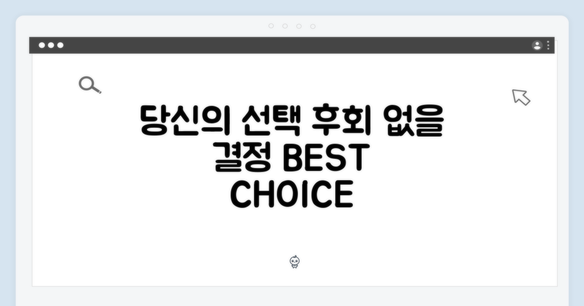 당신의 선택, 후회 없을 겁니다