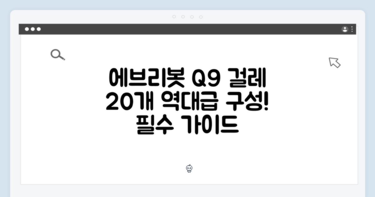 에브리봇 Q9 걸레 20개: 완벽 가이드