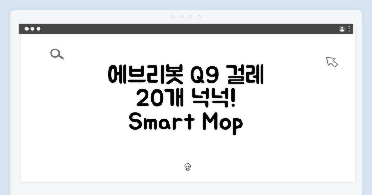 에브리봇 Q9 걸레, 20개 넉넉함