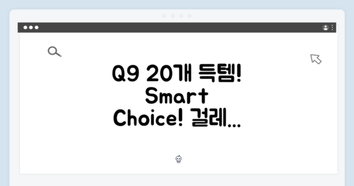 Q9 걸레 20개, 현명한 선택