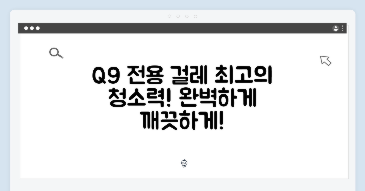 Q9 전용 걸레, 최적의 청소력
