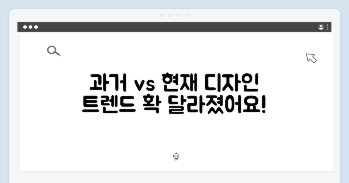 과거 디자인 vs 현재 트렌드