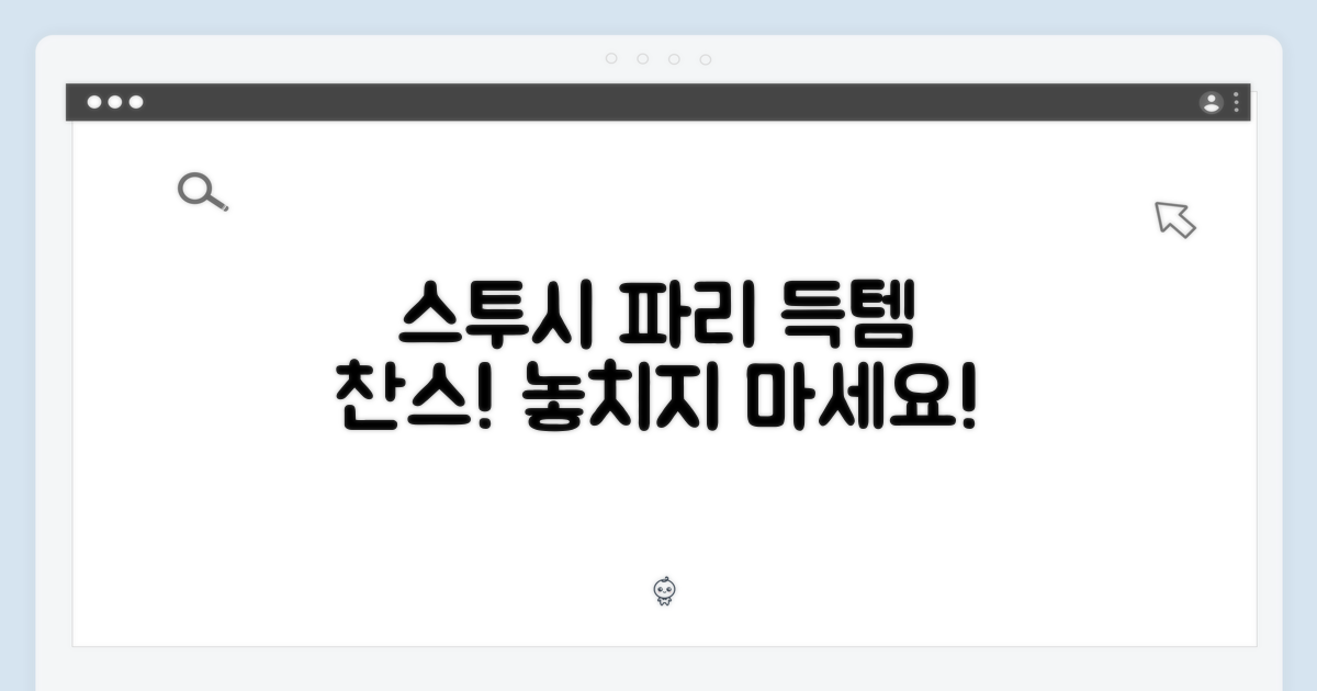 스투시 파리 티셔츠, 놀라운 득템 찬스!