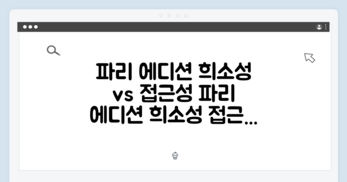 파리 에디션: 희소성 vs 접근성
