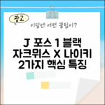 J 포스 1 블랙: 자크뮈스 X 나이키 2가지 특징