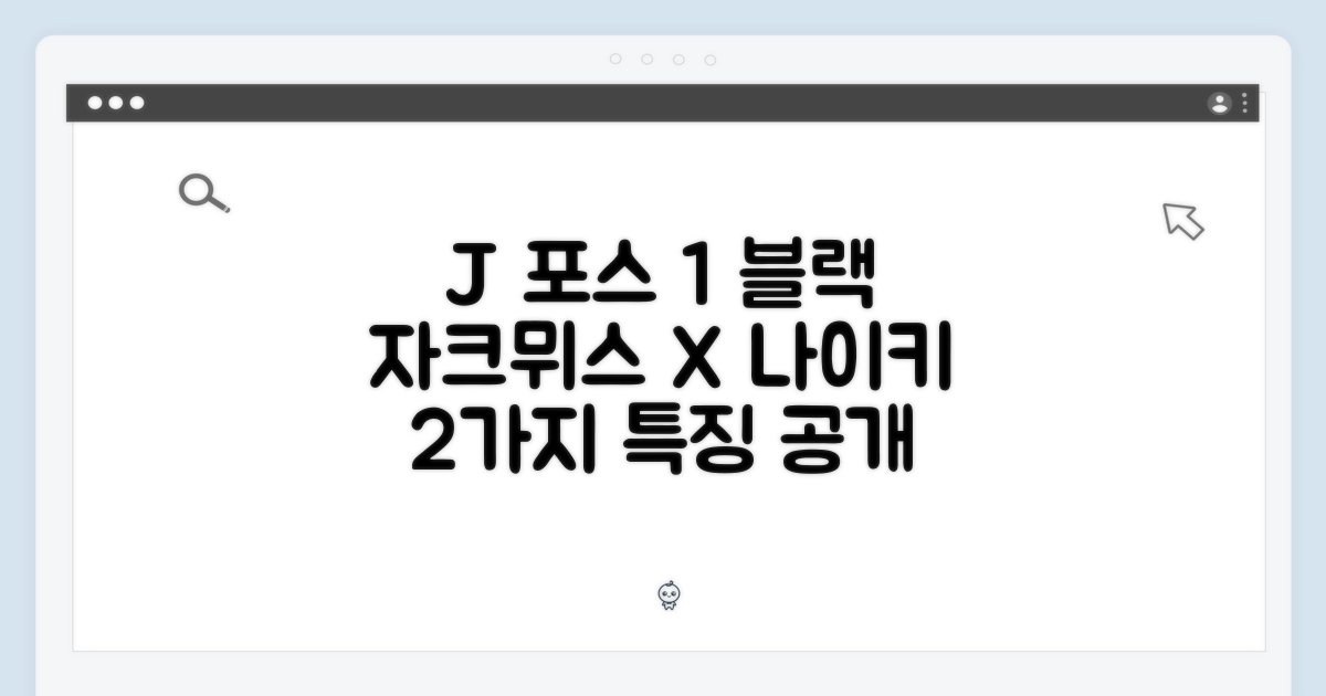 J 포스 1 블랙: 자크뮈스 X 나이키 2가지 특징