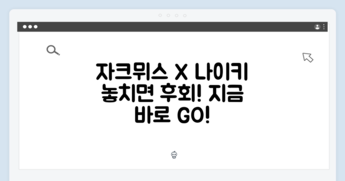 자크뮈스 x 나이키, 놓치지 마세요!