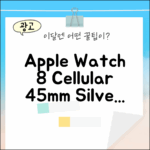 Apple 워치 8 셀룰러 45mm, 실버 알루미늄, 어떤 매력이?