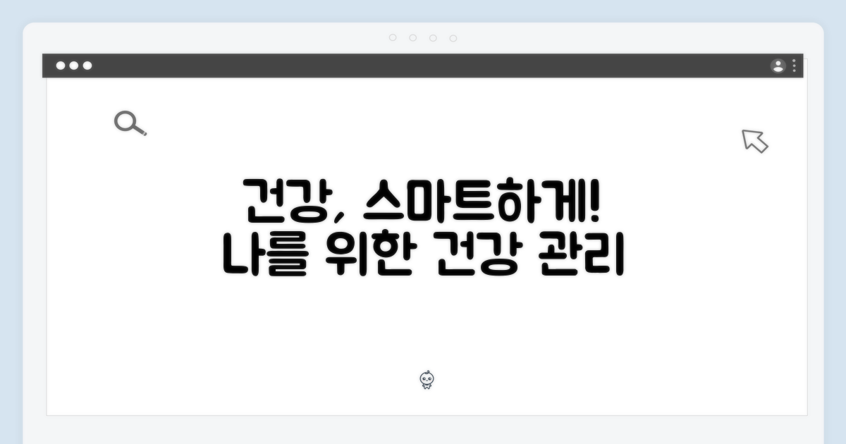 건강 관리, 똑똑하게 챙기자