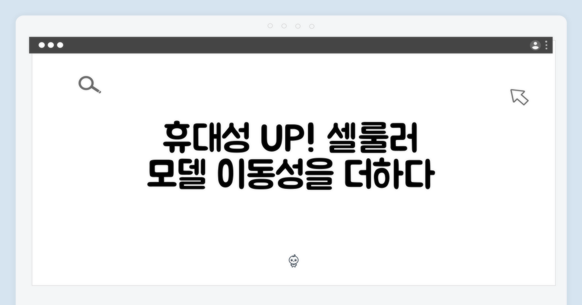 셀룰러 모델, 휴대성을 높이다