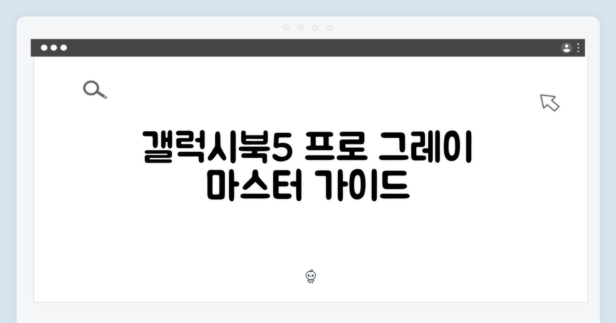 갤럭시북5 프로 그레이 마스터하기