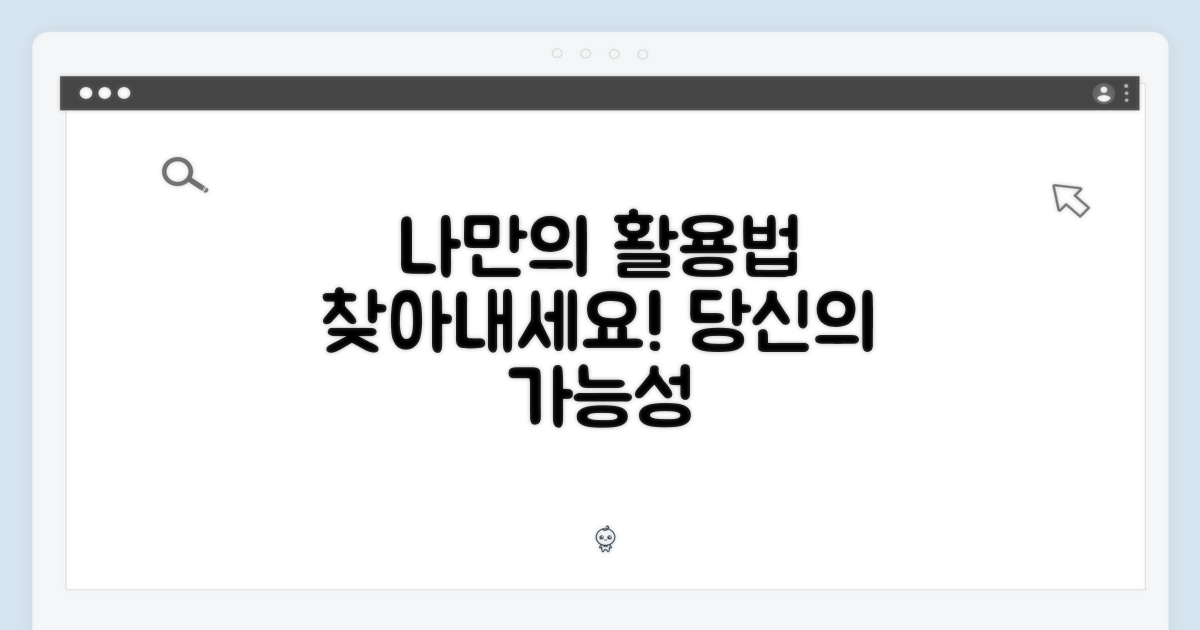 나만의 활용법, 찾아내세요