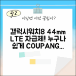 갤럭시워치8 44mm LTE 자급제 SM-L335N, 누구나 쉽게!