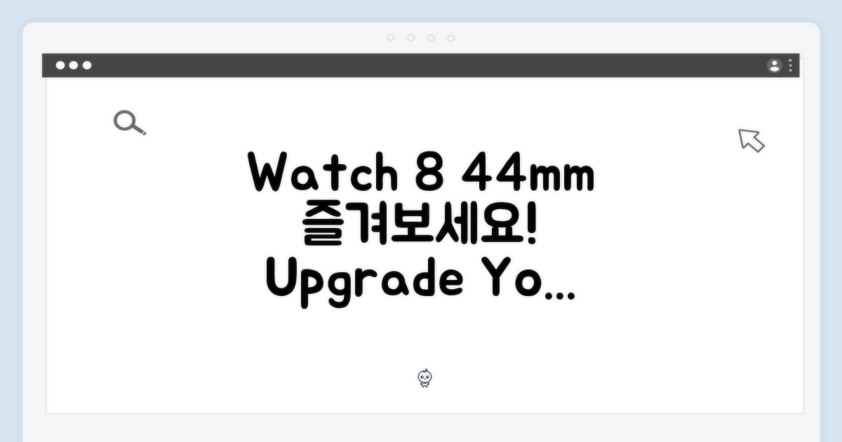당신의 갤럭시워치8 44mm, 즐기세요!