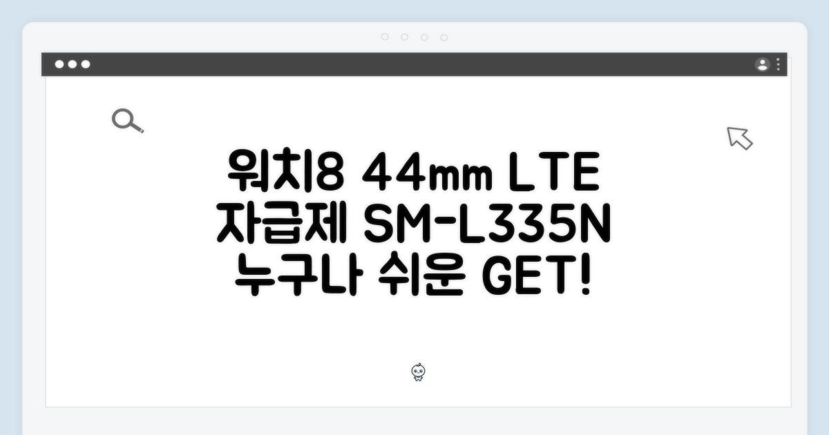 갤럭시워치8 44mm LTE 자급제 SM-L335N, 누구나 쉽게!