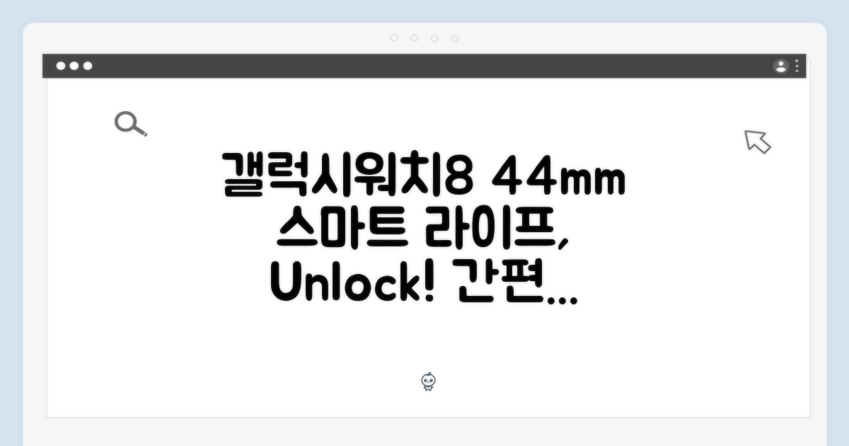 갤럭시워치8 44mm, 스마트하게 사용하세요!