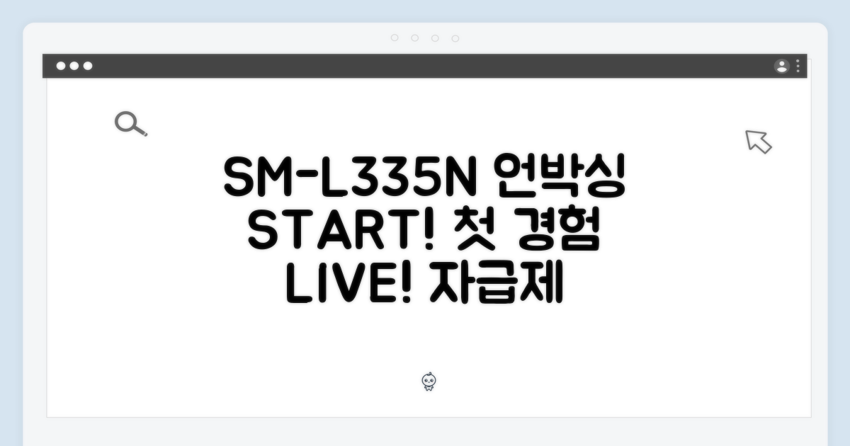자급제 SM-L335N, 개봉부터 시작!
