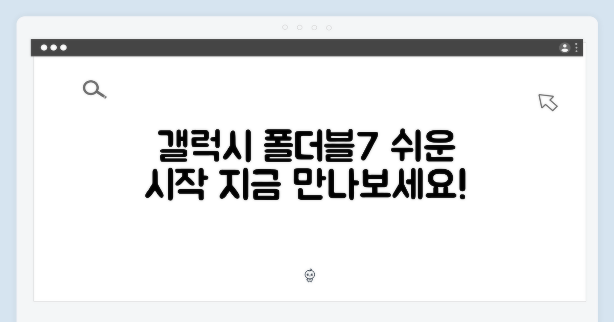 갤럭시 폴더블7, 쉬운 시작