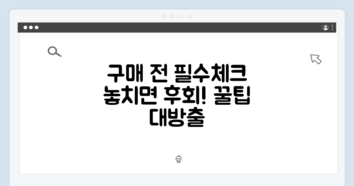 구매 전 알아둘 점