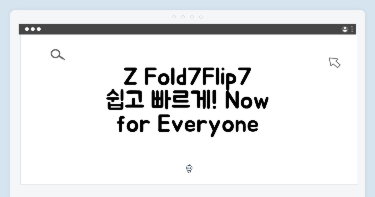 갤럭시 Z 폴드7/플립7, 누구나 쉽게!