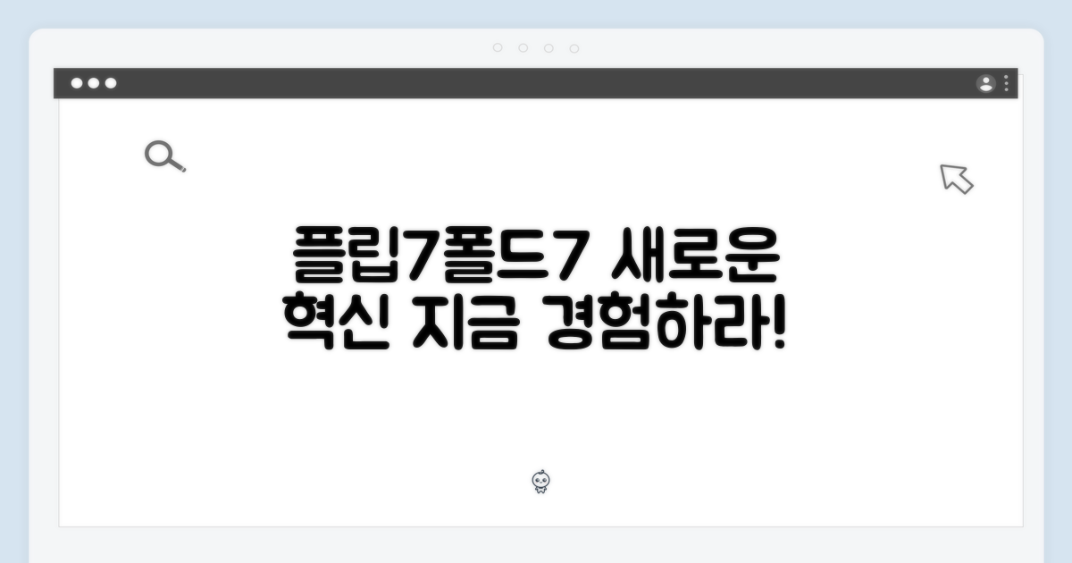 플립7/폴드7, 혁신을 경험하라