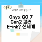 오닉스 북스 GO 7인치 컬러(Gen.2), 컬러 이북의 신세계일까요?