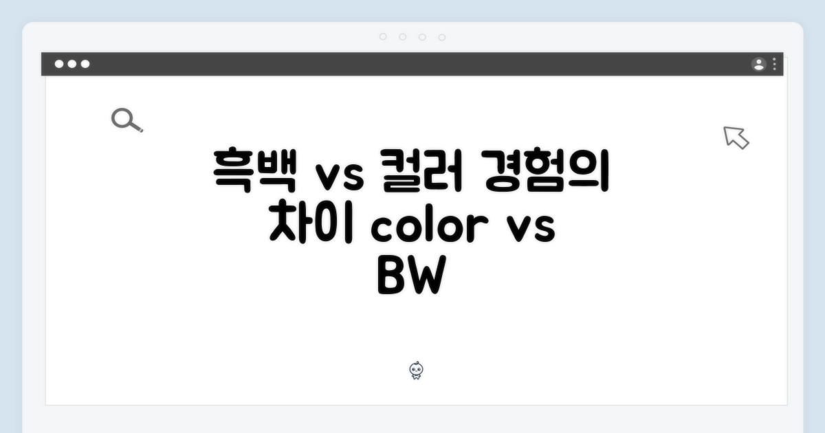 흑백 vs 컬러, 경험의 차이