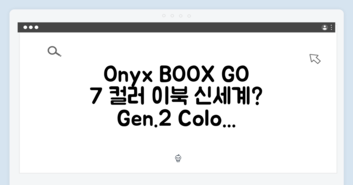 오닉스 북스 GO 7인치 컬러(Gen.2), 컬러 이북의 신세계일까요?