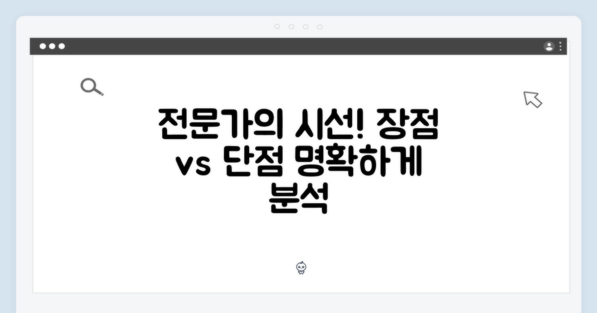 전문가의 눈으로 본 장단점