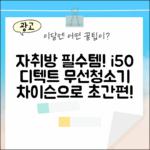 자취방 무선청소기 i50 디텍트, 차이슨으로 누구나 깔끔하게!