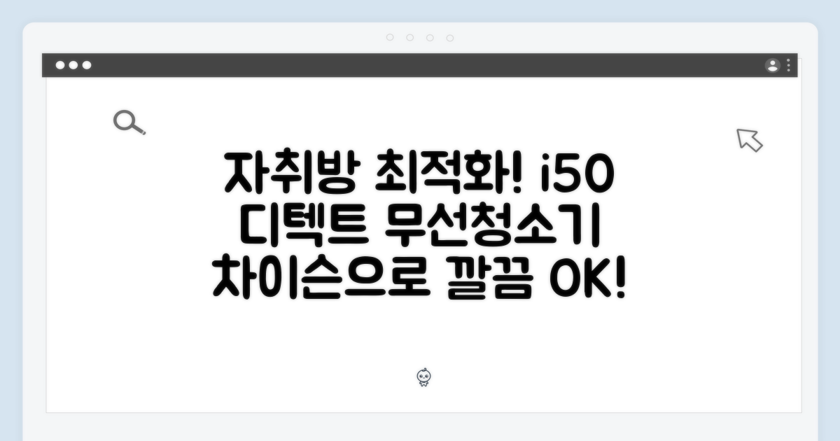 자취방 무선청소기 i50 디텍트, 차이슨으로 누구나 깔끔하게!