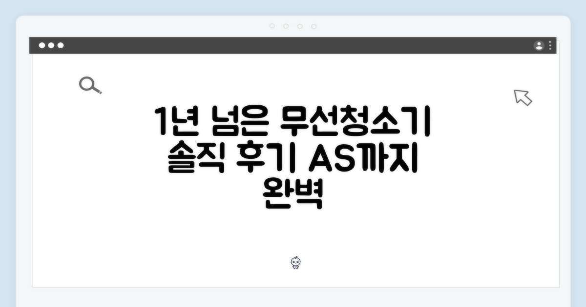 1년 넘게 쓰는 무선청소기