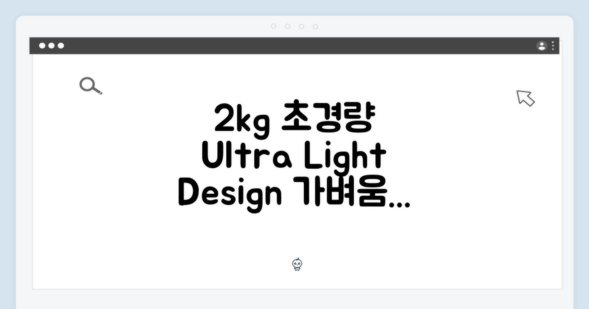 2kg 초경량 디자인