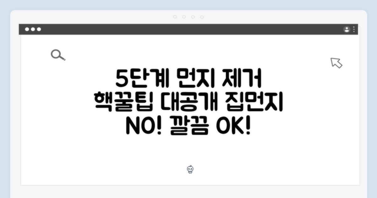 5단계 먼지 제거 비법