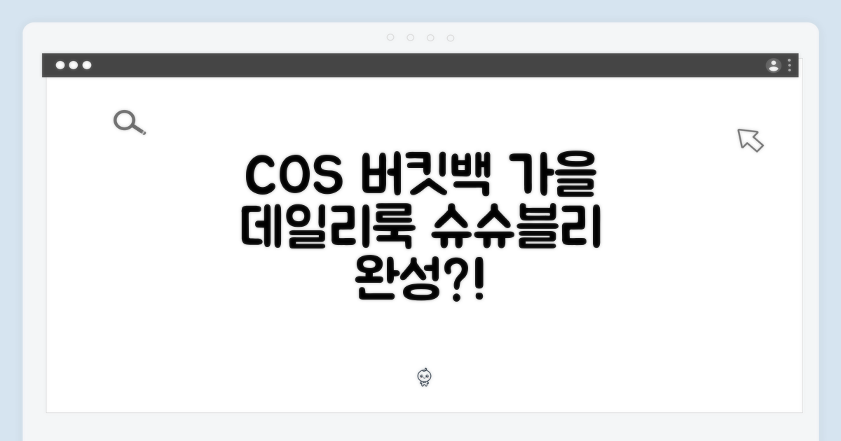 슈슈블리 COS 버킷백, 가을 데일리룩 완성될까?