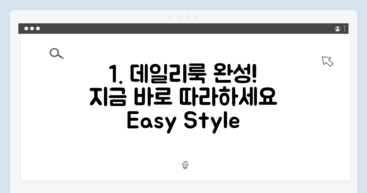 데일리룩 완성, 지금 바로 따라하세요!