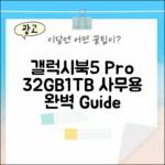 갤럭시북5 프로 32GB/1TB: 사무용 완벽 가이드