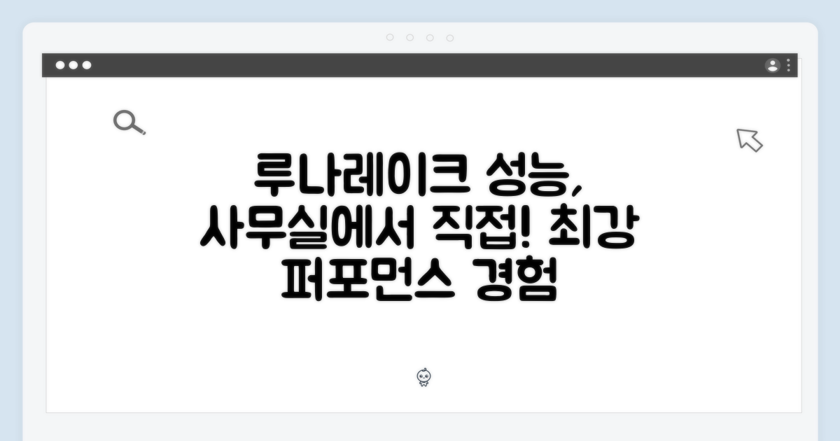 루나레이크 성능, 사무실에서 경험하세요