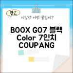 놀라운 BOOX Color 7인치 GO7 블랙!