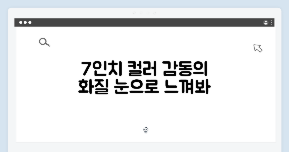 7인치 컬러의 감동