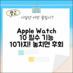 애플워치 10 GPS: 10가지 필수 기능 공개