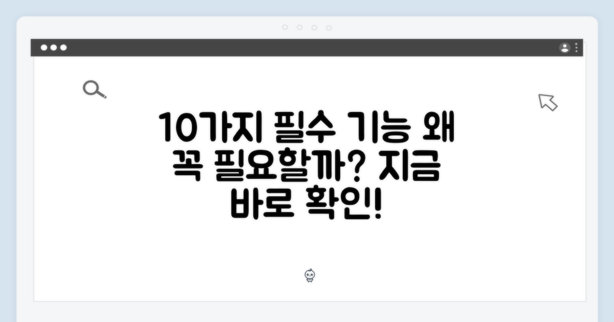 10가지 핵심 기능, 왜 필수일까?