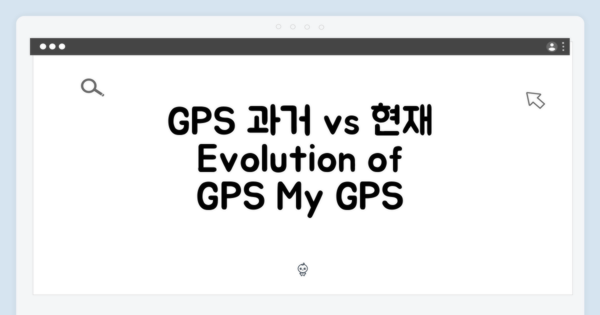GPS: 과거와 현재 비교