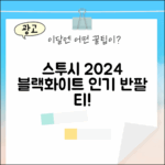 스투시 2024 놀라운 블랙/화이트 반팔 티