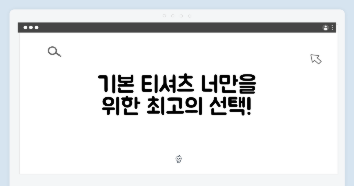 당신만을 위한 베이직 티셔츠!