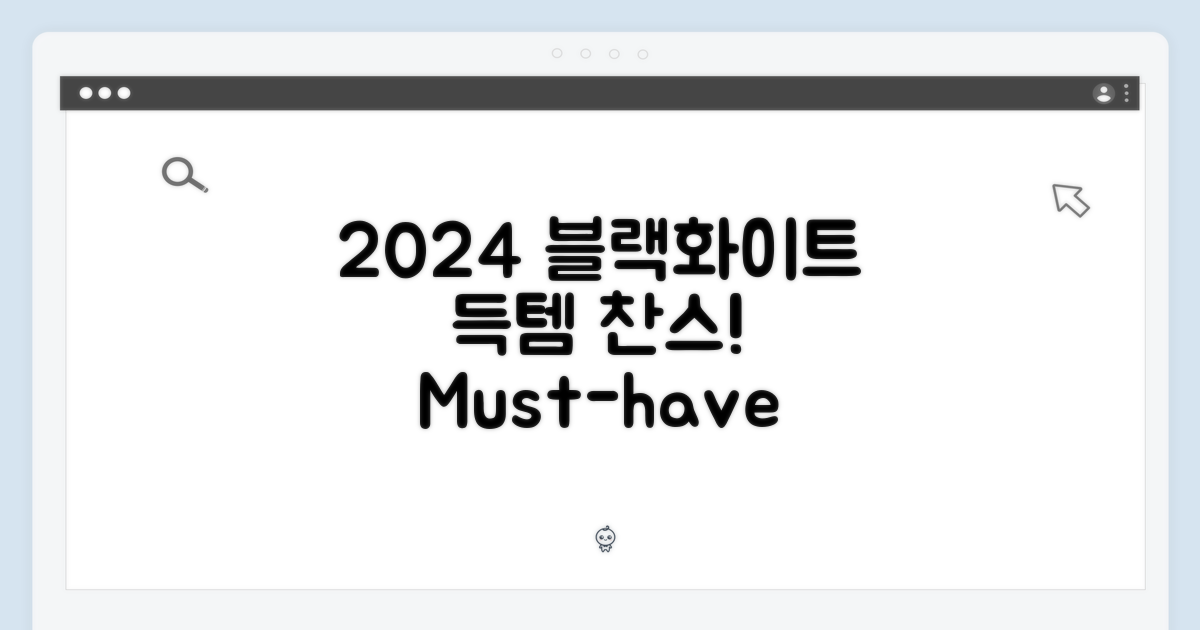 2024 블랙/화이트 필수템 득템!