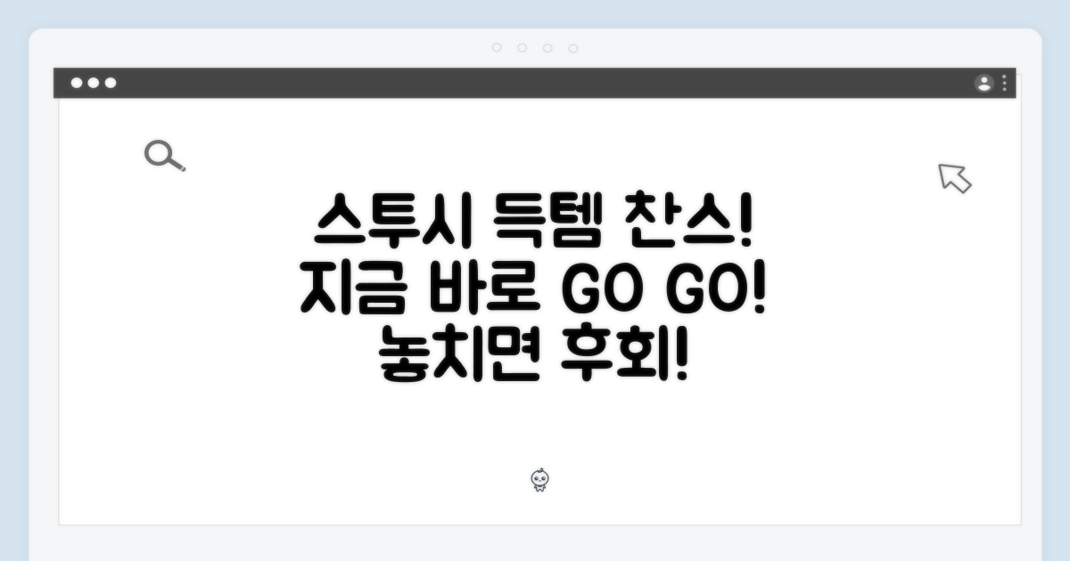 지금 바로 스투시 GET하세요!