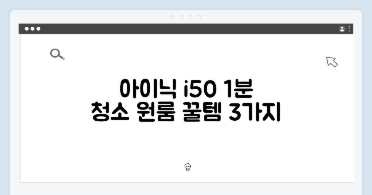 아이닉 i50: 원룸 1분 청소 꿀템 3가지