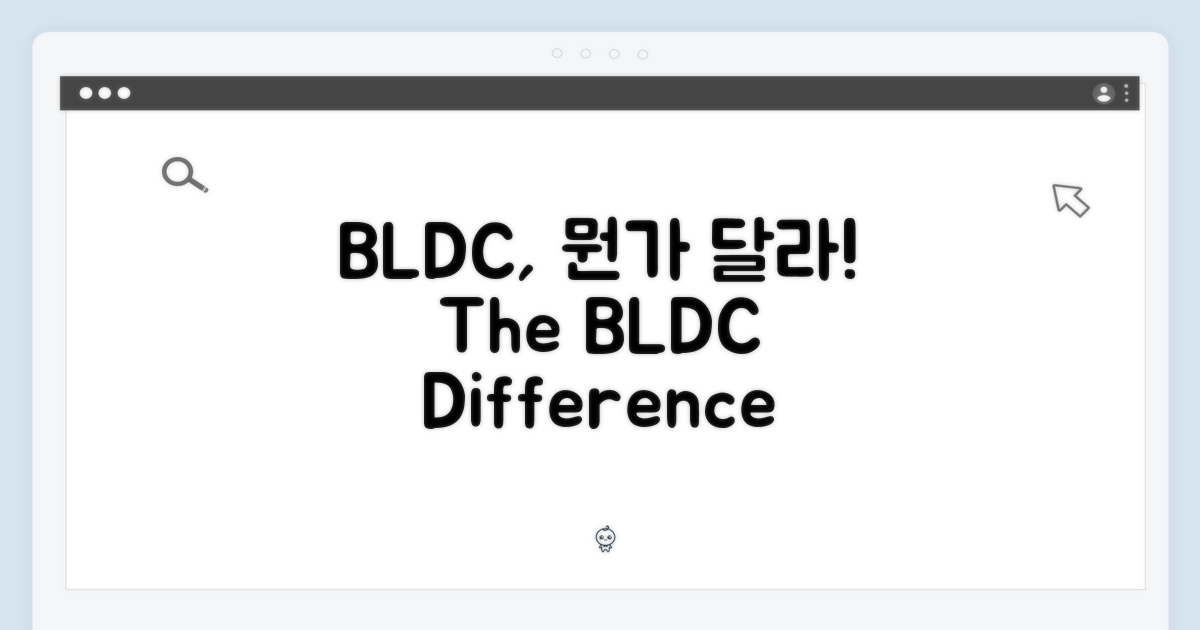 BLDC, 무엇이 다른걸까?